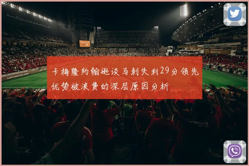 卡梅隆约翰逊谈马刺失利29分领先优势被浪费的深层原因分析