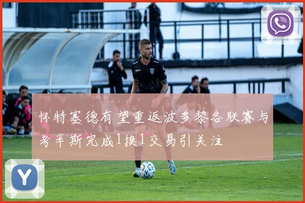 怀特塞德有望重返波多黎各联赛与考辛斯完成1换1交易引关注